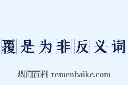 覆是为非反义词是什么意思的图片